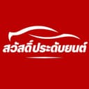 สวัสดิ์ประดับยนต์