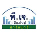 พี.เจ. เมืองใหม่